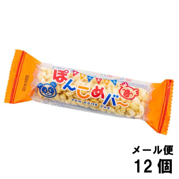 家田製菓 ぽんこめバー（12個）ポン菓子 菓子 メール便 送料無料