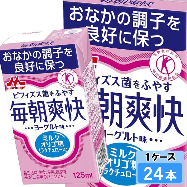 毎朝爽快 森永乳業 125ml 24本 （24本×1ケース） 特定保健用食品