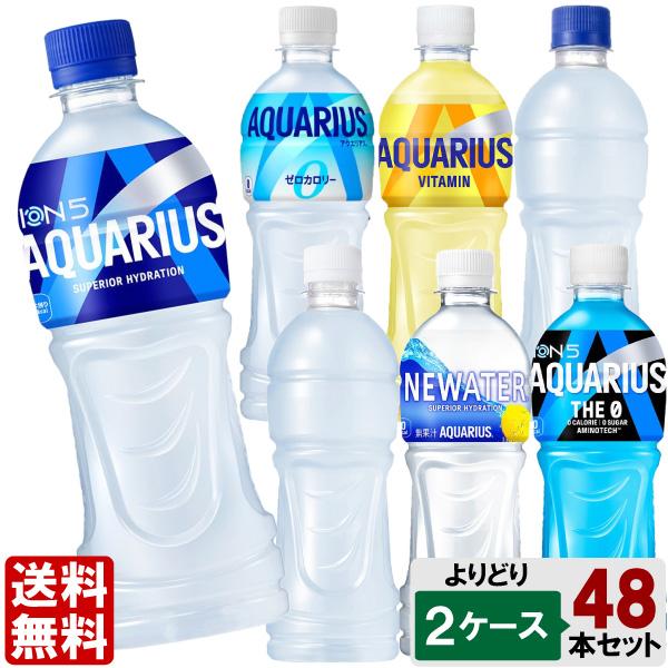 アクエリアス 選べてお得！！ 500ml よりどり 2ケース セット 48本