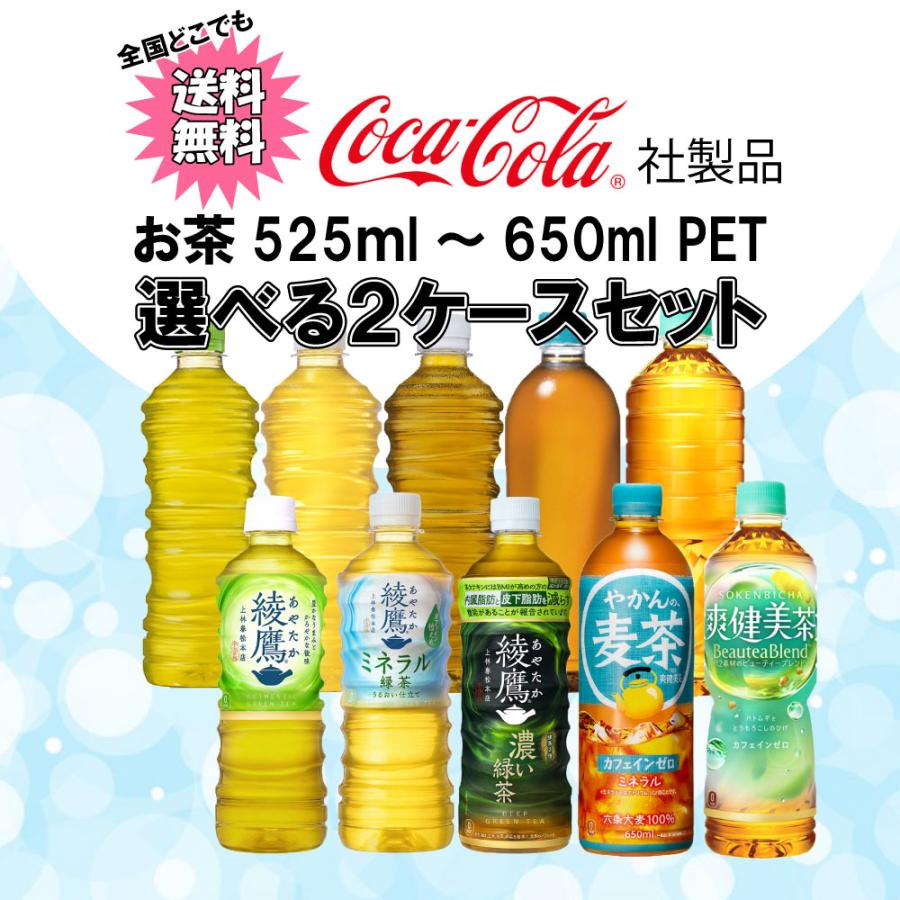 Coca Cola（コカコーラ） 選べてお得！！ お茶 500ml よりどり 2ケース