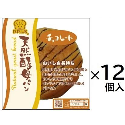 デイプラス 天然酵母パンチョコ(練込)1個×12袋入※お取り寄せの為、お