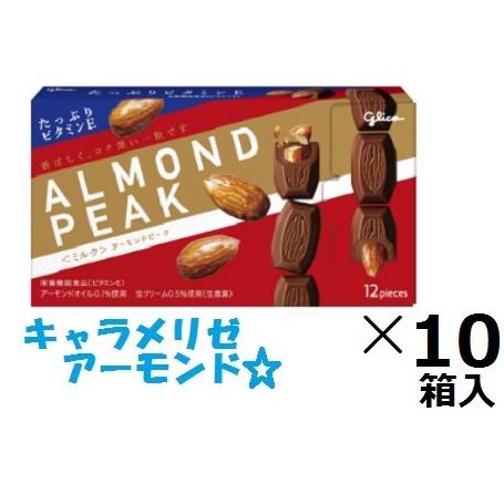 アーモンドピーク 江崎グリコ アーモンドピークミルク 12粒×10箱入
