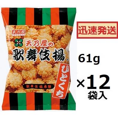 天乃屋 ひとくち歌舞伎揚 61g×12袋入 歌舞伎揚 米菓 まとめ買い