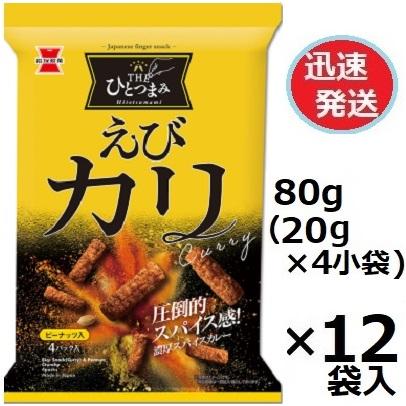 岩塚製菓 THEひとつまみえびカリ 80g(20g×4小袋)×12袋入 大人の