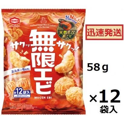 亀田製菓 無限エビ 58g×12袋入 無限えび 海老揚げせん おせんべい