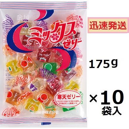 菓 金城製菓 ミックスゼリー 175g×10袋入 寒天菓子 ゼリー菓子 お菓子