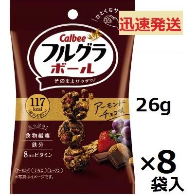 フルグラ カルビー フルグラボールアーモンドチョコ味 26g×8袋入