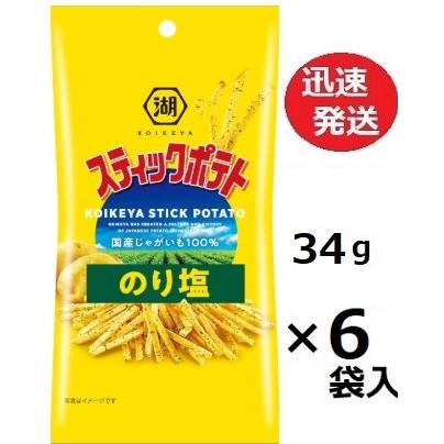 湖池屋（コイケヤ） スリムバッグスティックポテト のり塩 34g×6袋入