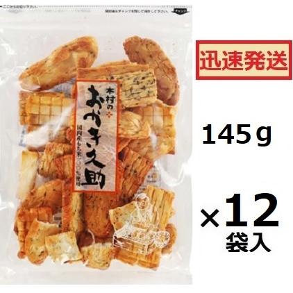 木村 おかき久助 145g×12袋入 しょうゆせん 無選別おかき 米菓 こわれ