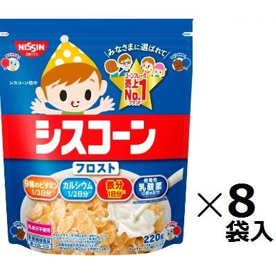 日清シスコ シスコーンフロスト 220g×8袋入 まとめ買い 朝食 ビタミン