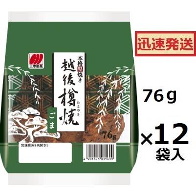 三幸製菓（SANKO SEIKA） 越後樽焼ごま 76g×12袋入 サンコウ 胡麻