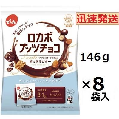 でん六 ロカボナッツチョコ 146g(小袋入)×8袋入 ノンシュガーチョコ