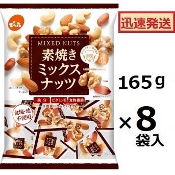 でん六 素焼きミックスナッツ 165g(小袋テトラパック入り)×8袋入 無塩