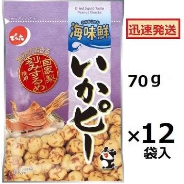 でん六 いかピー 70g×12袋入 イカピーナツ 豆菓子 海味鮮 デンロク