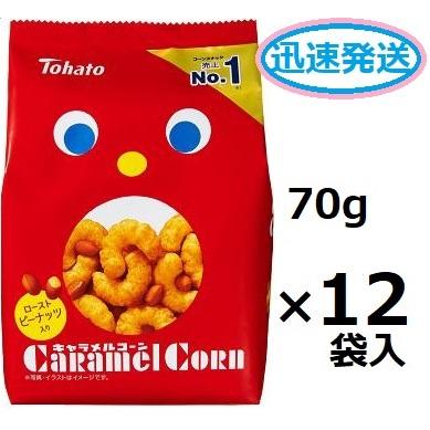 キャラメルコーン 東ハト 70g×12袋入 スナック菓子 まとめ買い キャラ