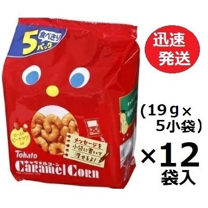 キャラメルコーン 東ハト (19g×5パック)×12袋入 食べきりサイズ 小袋