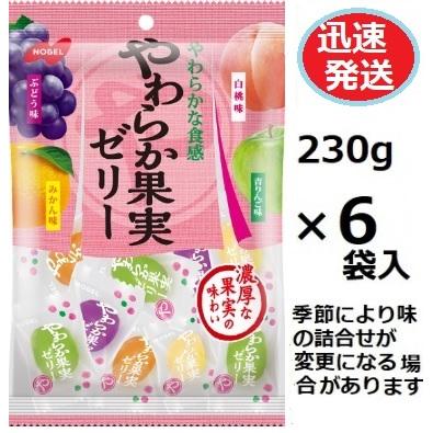 ノーベル製菓 やわらか果実ゼリー 230g×6袋入 フルーツゼリー