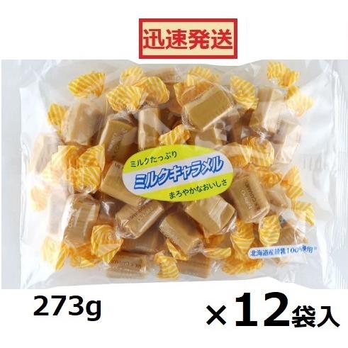 日邦製菓 ミルクキャラメル 273g×12袋入 キャラメル 日邦キャラメル