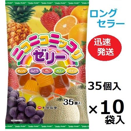 七尾製菓 ニコニコニッコリゼリー 35個×10袋入 ※お届けまで一週間程度