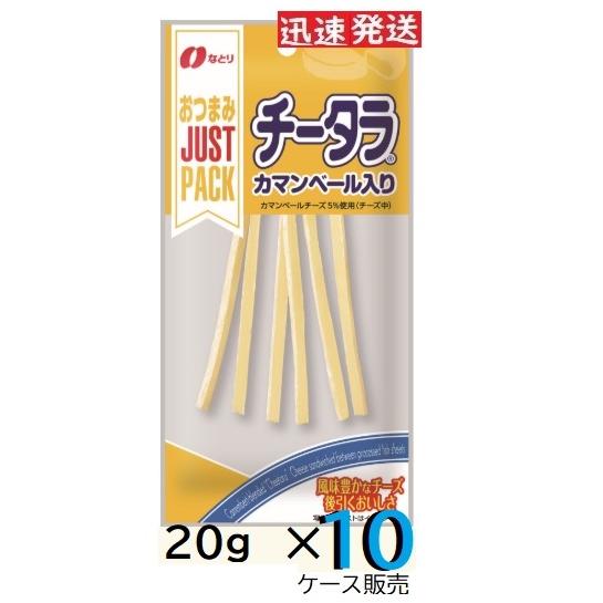 なとり ジャストパック チータラ 20g×10袋入 ＜ケース販売