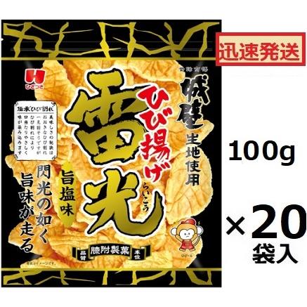 ひざつき製菓 雷光旨塩 100g×20袋入(ケース販売) 城壁揚げ あげせん