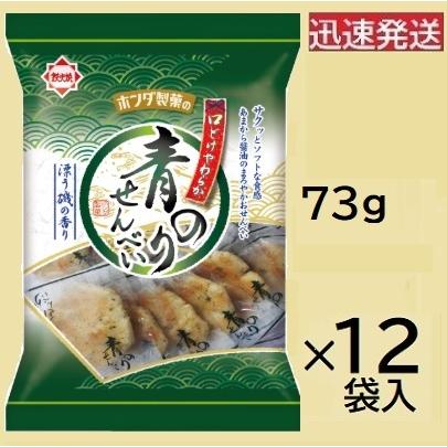 ホンダ製菓 青のりせんべい 73g×12袋入※品切れの場合お取り寄せとなり