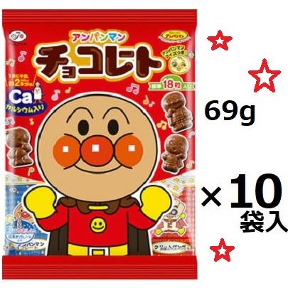 不二家（FUJIYA） アンパンマンチョコレート 69g×10袋入 ※お取り寄せ