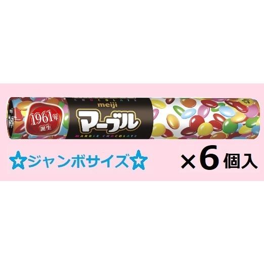 明治（meiji） マーブル ジャンボ 110g×6個入 ※お取り寄せでお届け