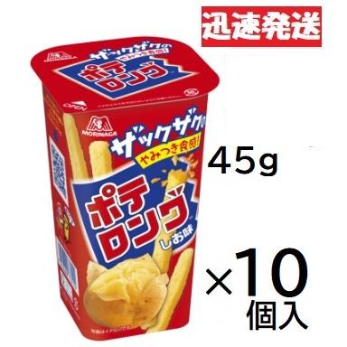 森永製菓 ポテロング 45g×10個入※品切れの場合お取り寄せとなり、お