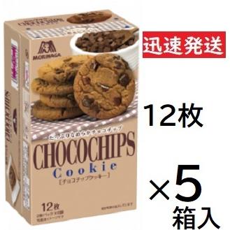 森永製菓 森永製菓チョコチップクッキー12枚×5箱入※品切れの場合お