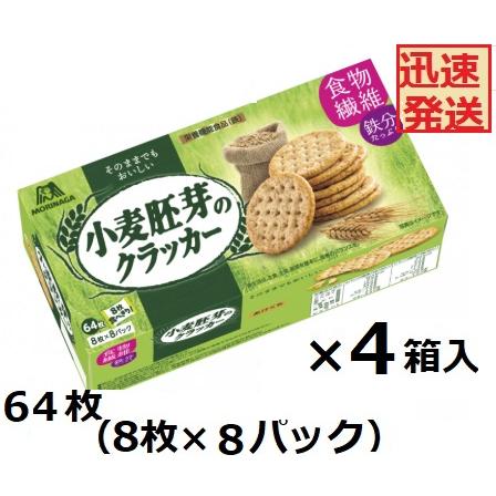 小麦胚芽のクラッカー 森永製菓 64枚×4箱入 プレーンクラッカー