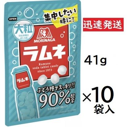 森永製菓 大粒ラムネ 41g×10袋入※品切れの場合お取り寄せとなり、お