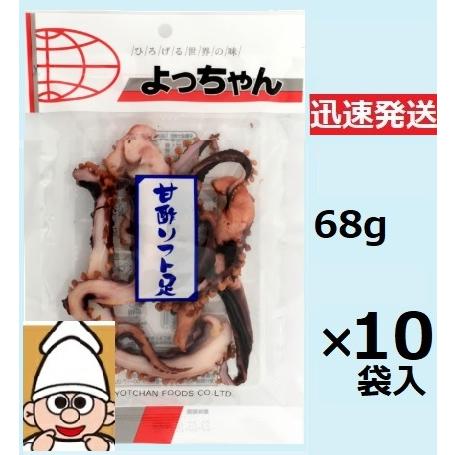 よっちゃん よっちゃん食品工業 甘酢ソフト足 68g×10個入 ※品切れ時