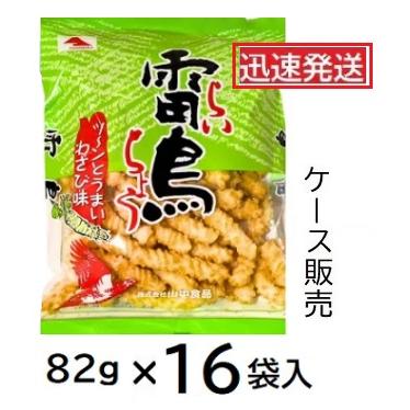 山中食品 雷鳥 わさび 82g×16袋入(ケース販売) ひねり揚げ ライチョウ