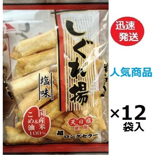 山中食品 しぐれ揚塩　100ｇ×12袋入 揚げせんべい しお煎餅 ご当地お菓子 お菓子 箱買い 千葉県旭市※品切れ時お届けに一週間程かかる場合あり（Yahoo!・おかしレンジャー）