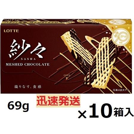 ロッテ（LOTTE） 紗々 69g×10箱入 SASHA サシャ チョコ バレンタイン