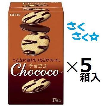 ロッテ（LOTTE） チョココ 17枚(個包装)×5箱入※お取り寄せで、お届け