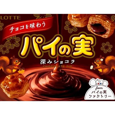 ロッテ チョコを味わうパイの実 深みショコラ 69g×10箱入 LOTTE パイ