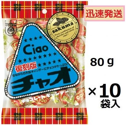 サクマ チャオ復刻版 80g×10袋入 キャンデイ 飴 佐久間 チョコ