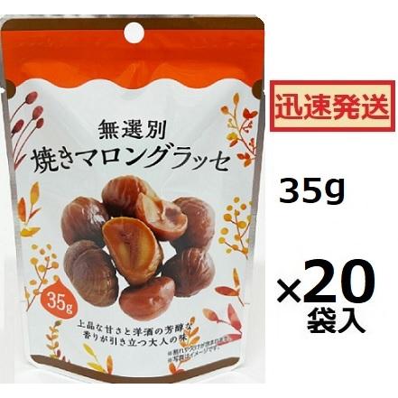 タクマ食品 無選別 焼きマロングラッセ 35g×20袋入 栗菓子 クリ菓子