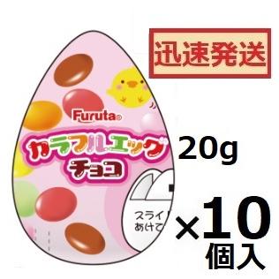 フルタ製菓 カラフルエッグチョコ 20g×10個入 チョコエッグ チョコ