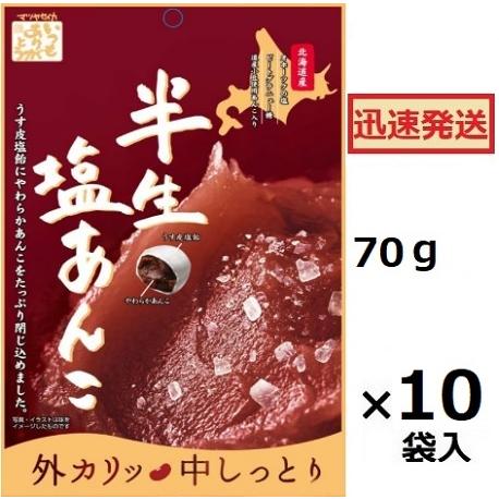松屋製菓 半生塩あんこ 70g×10袋入 あんこ飴 マツヤ 塩あんこ飴