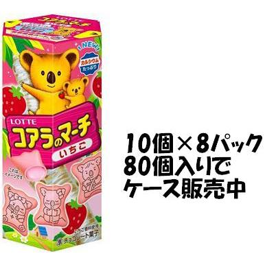 ロッテ コアラのマーチいちご 48g×10箱入×8パック : おかし ロッテ コアラのマーチいちご 48g×10箱入×8パック : おかし