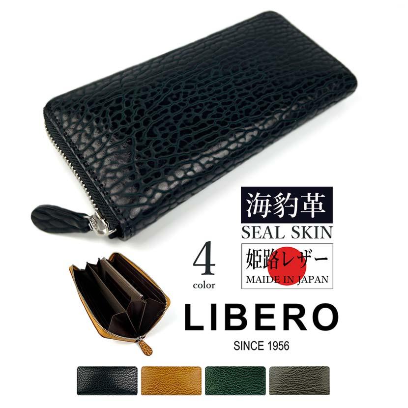 LEBERO リベロ 日本製 アザラシ革(シールスキン)× 姫路レザー ラウンド