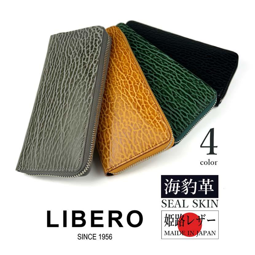 LEBERO リベロ 日本製 アザラシ革(シールスキン)× 姫路レザー ラウンド