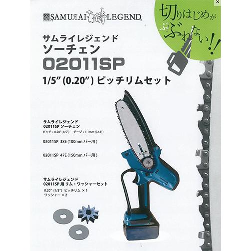 SAMURAI サムライレジェンド 02011SP用リム・ワッシャーセット マキタ