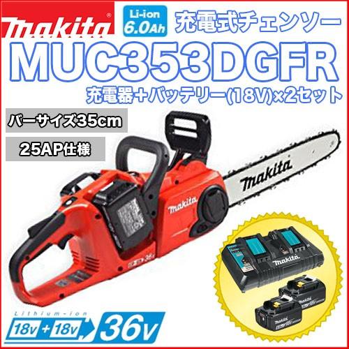 マキタ（makita） マキタ充電式チェンソー MUC353DGFR (バッテリー×2＋