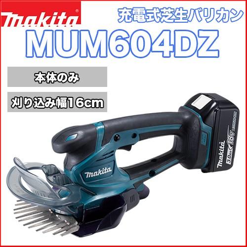 マキタ 充電式芝生バリカン MUM604DZ 【本体のみ】18V 160mm マキタ 