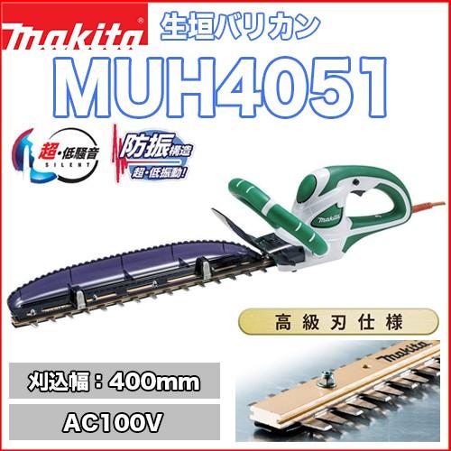 マキタ生垣バリカン MUH4051 AC100V 刈込幅400mm マキタ電動工具 生垣  
