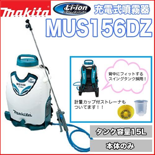 【美品】Makita マキタ　充電式噴霧器　MUS156D マキタ（makita） マキタ充電式噴霧器 MUS156DZ【本体のみ】18V 3.0Ah